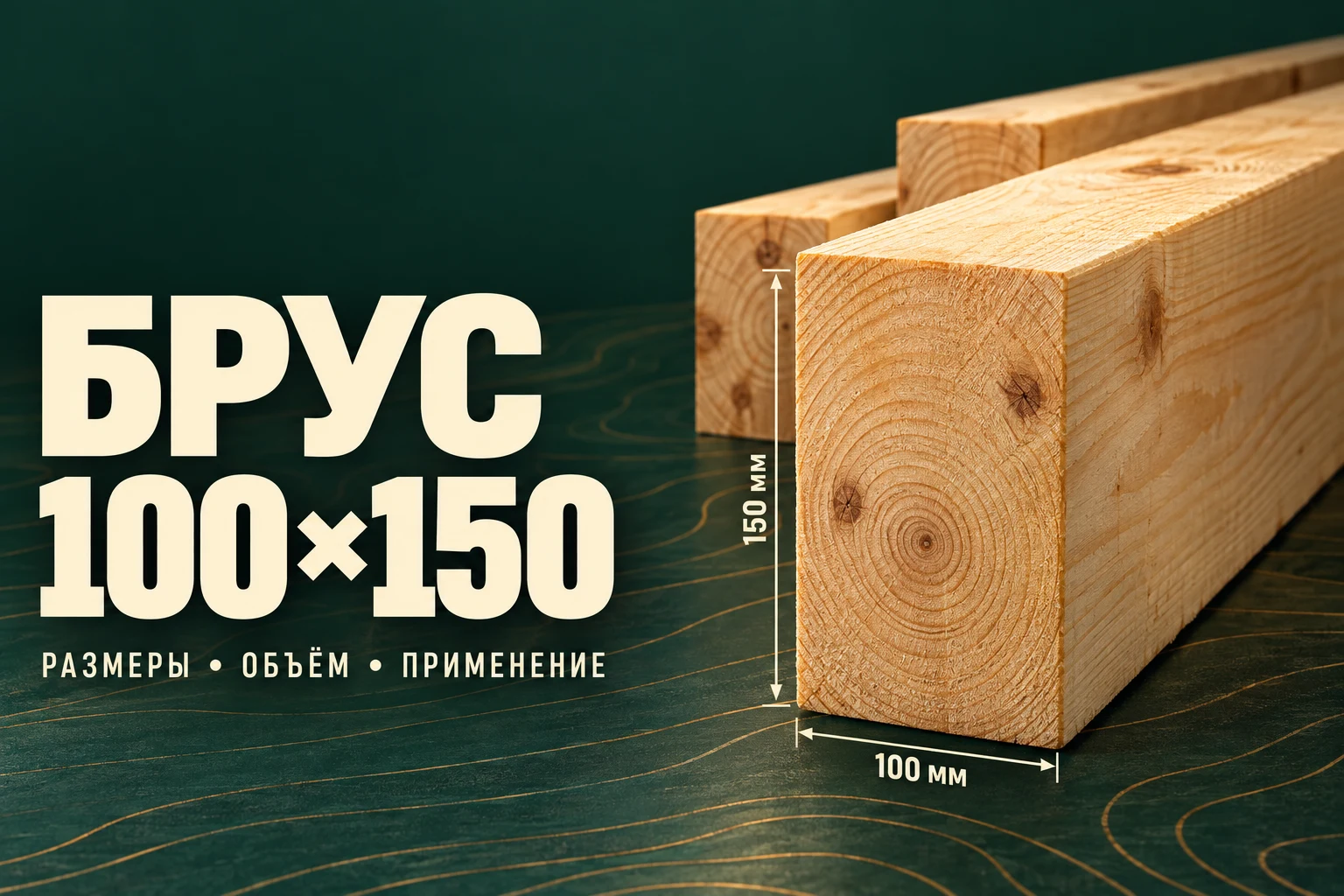 Рендер деревянного бруса прямоугольного сечения 100×150 мм